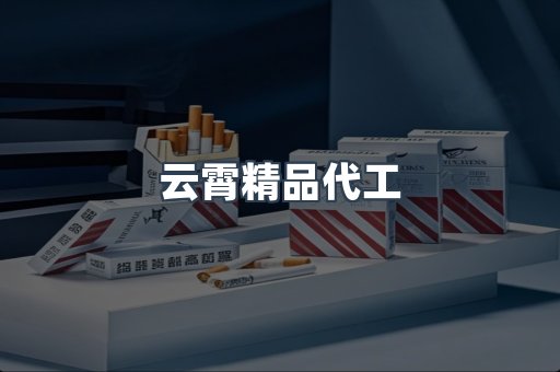 云霄精品代工