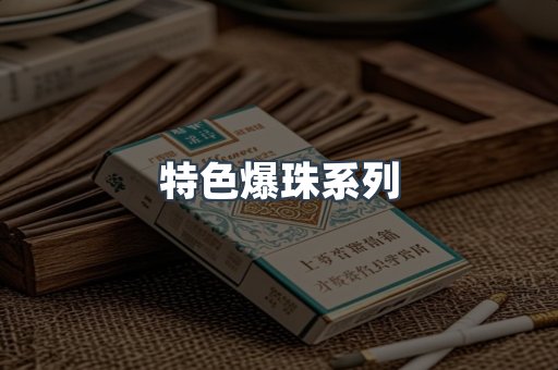 特色爆珠系列